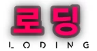 로딩 - Yadong3